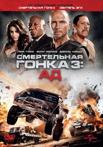 Смертельная гонка 3: Ад (2013) 