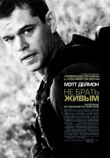 Не брать живым (2010) 