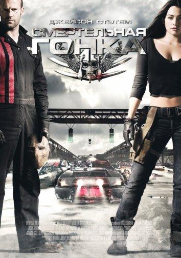 Смертельная гонка (2008) 
