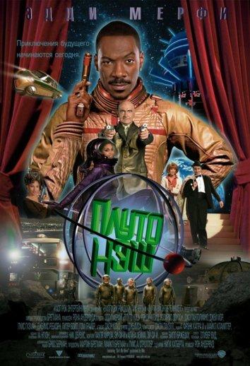Приключения Плуто Нэша (2002) 