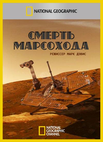 Смерть марсохода (2011) 