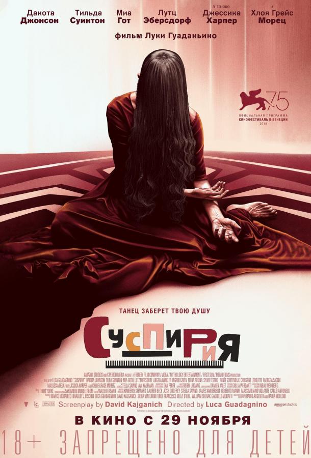 Суспирия (2018) 