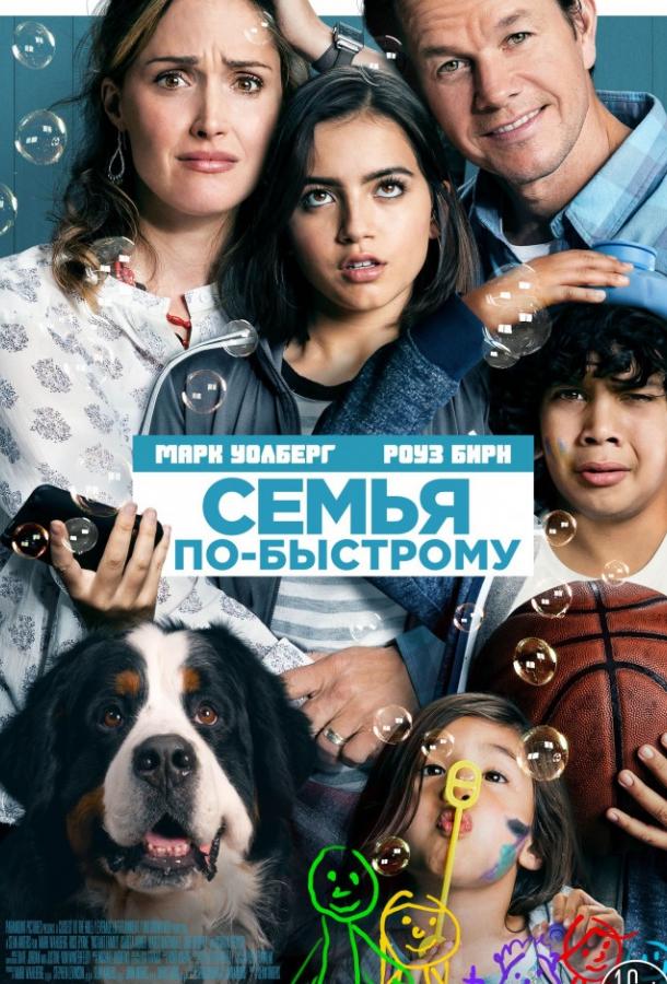 Семья по-быстрому (2018) 