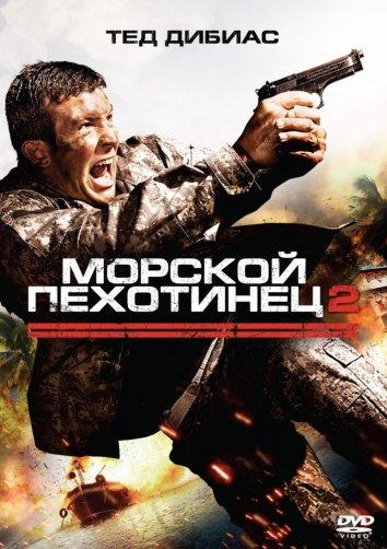 Морской пехотинец 2 (2009) 