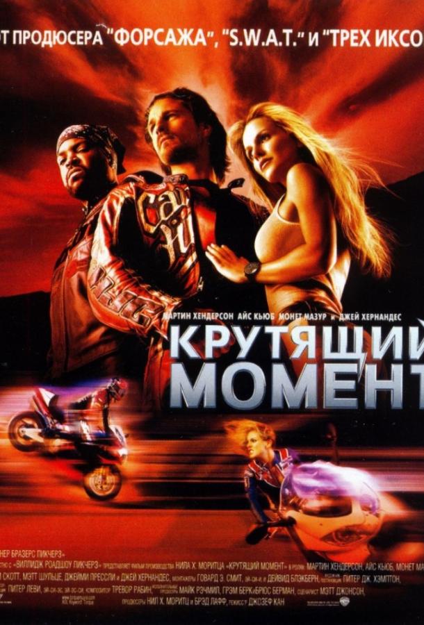 Крутящий момент (2003) 