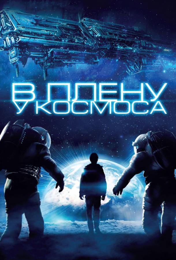В плену у космоса (2013) 