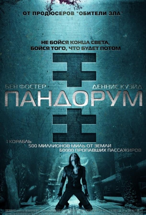 Пандорум (2009) 