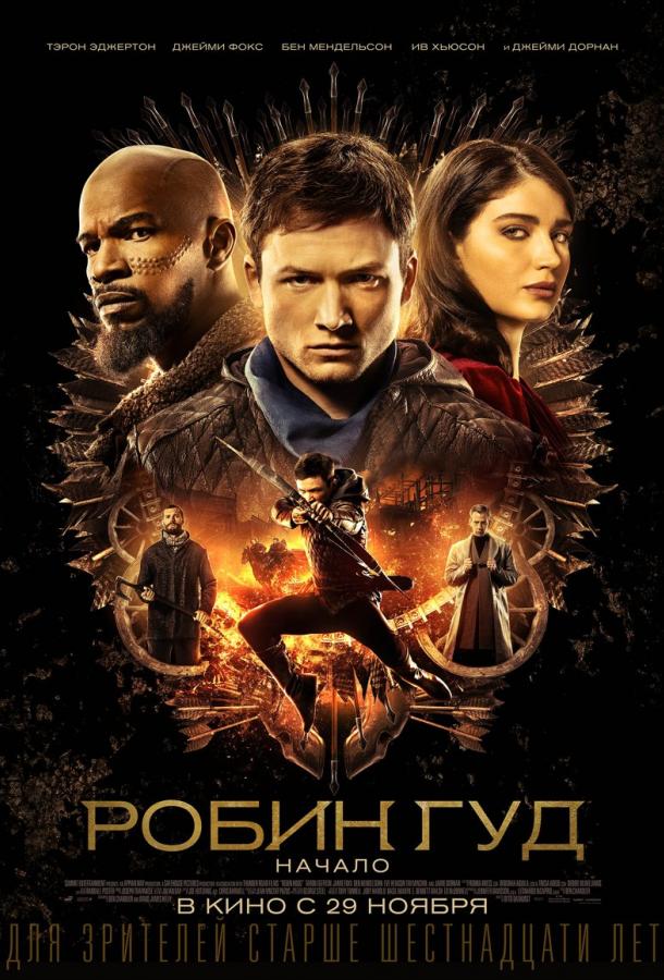 Робин Гуд: Начало (2018) 