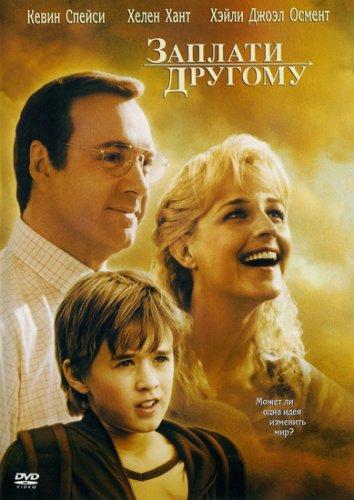 Заплати другому (2000) 