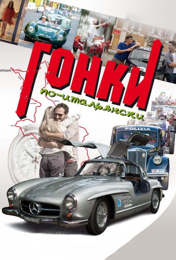 Гонки по-итальянски (2015) 