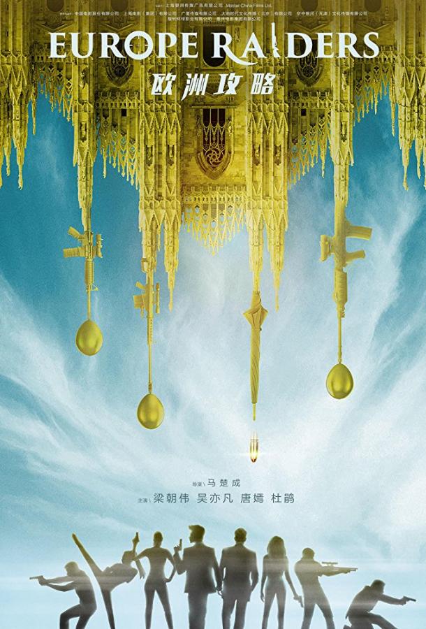Европейский расклад (2018) 