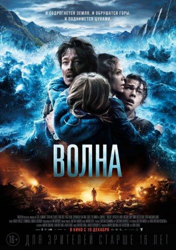 Волна (2015) 