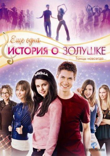 Еще одна история о Золушке (2008) 
