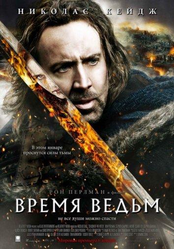 Время ведьм (2005) 