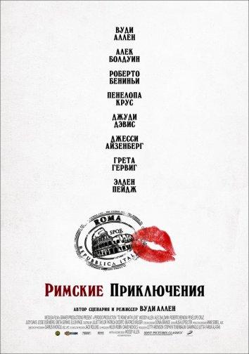 Римские приключения (2012) 