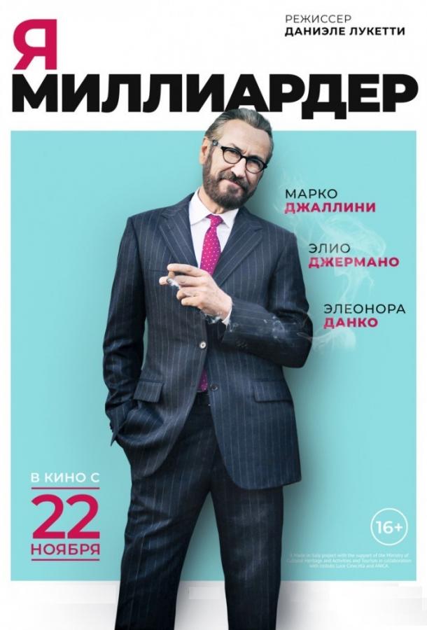Я — миллиардер (2018) 