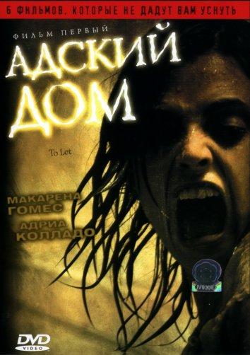 Адский дом (2006) 
