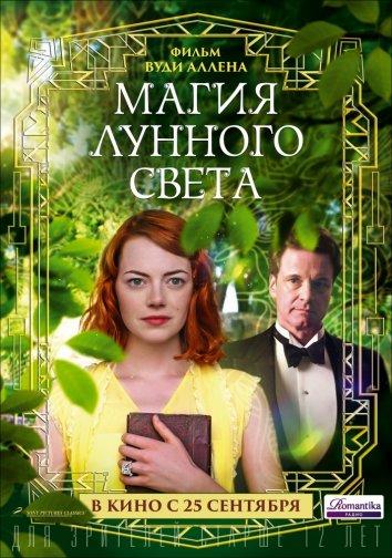 Магия лунного света (2014) 