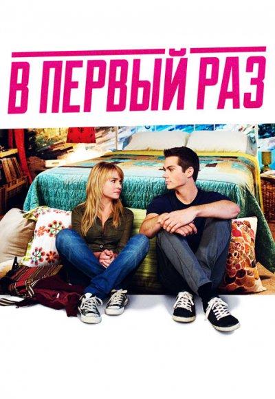 В первый раз (2012) 