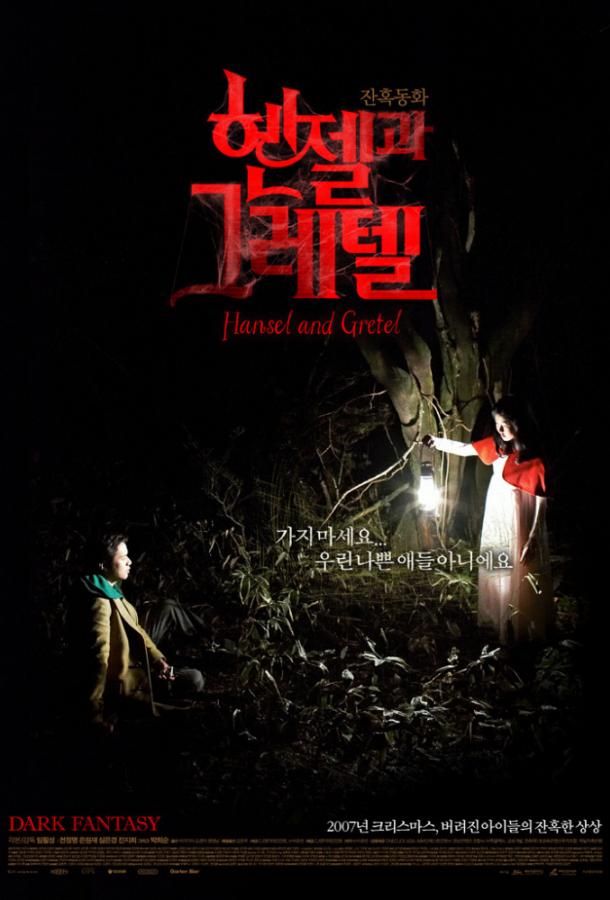 Гензель и Гретель (2007) 