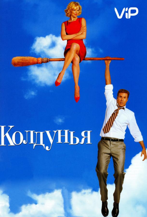 Колдунья (2005) 