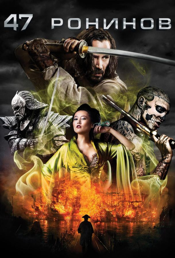 47 ронинов (2013) 