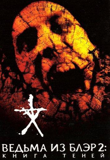 Ведьма из Блэр 2: Книга теней (2000) 