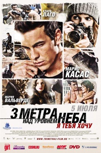 Три метра над уровнем неба: Я тебя хочу (2012) 