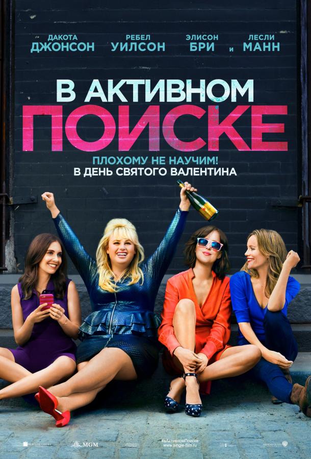 В активном поиске (2016) 