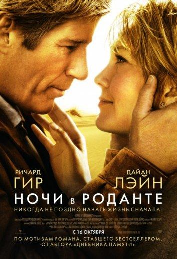 Ночи в Роданте (2008) 
