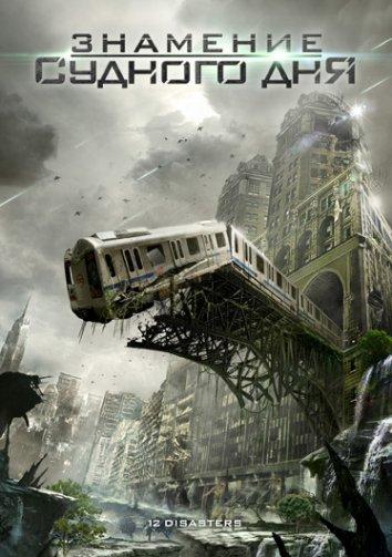 Знамение Судного дня / Двенадцать бедствий на Рождество (2012) 