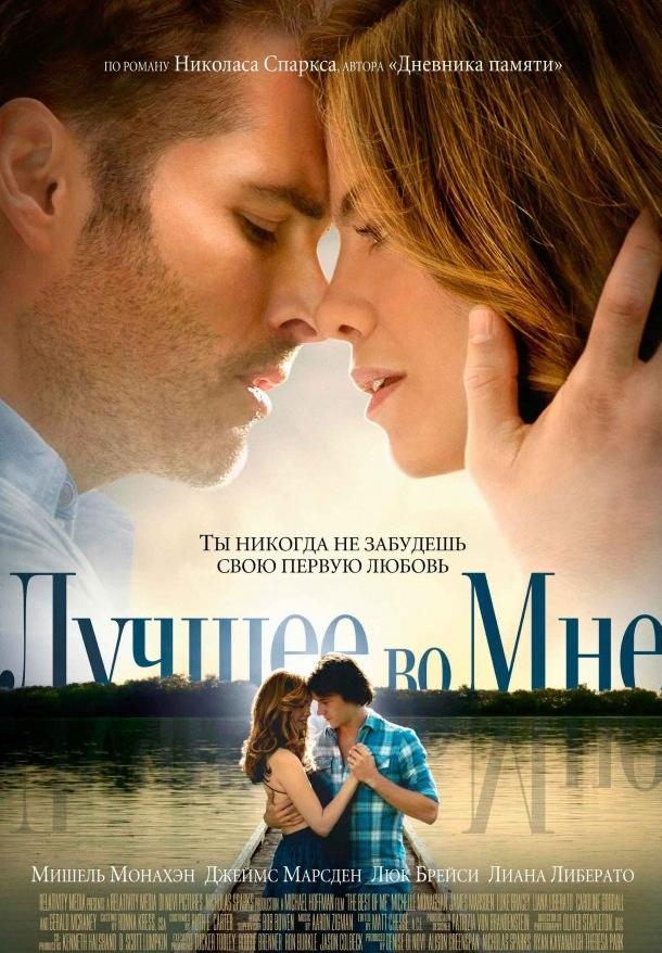 Лучшее во мне (2014) 