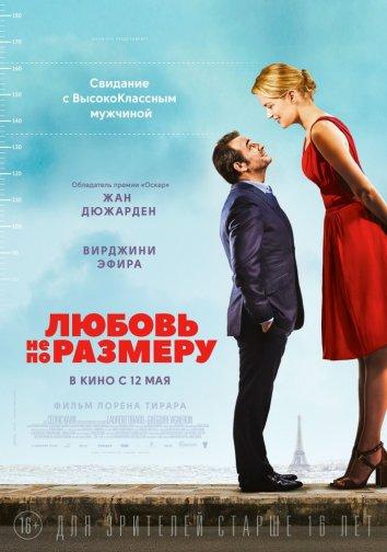 Любовь не по размеру (2016) 