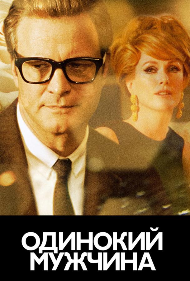 Холостяк / Одинокий мужчина (2009) 