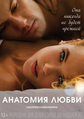 Анатомия любви (2014) 