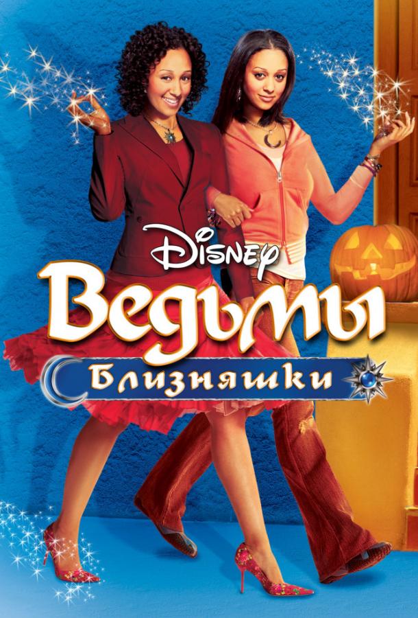 Ведьмы-близняшки (2005) 