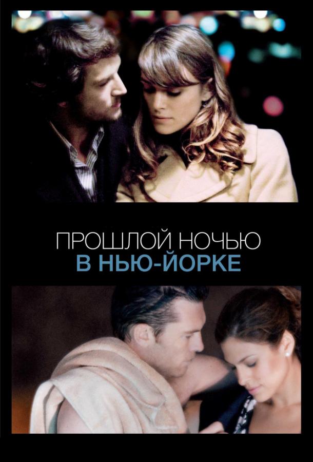 Прошлой ночью в Нью-Йорке (2009) 