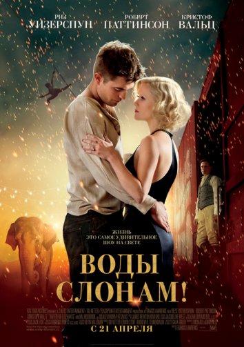 Воды слонам! (2011) 