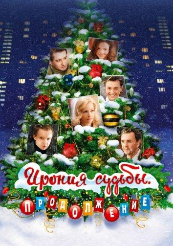 Ирония судьбы. Продолжение (2007) 