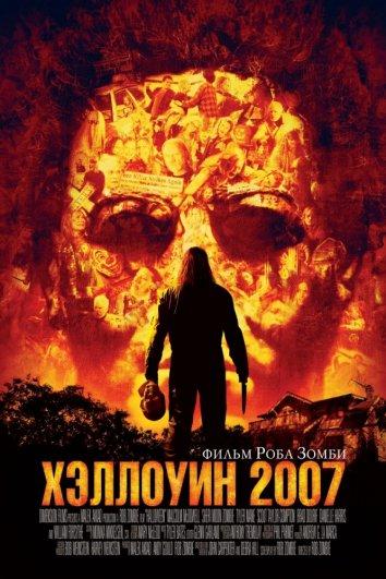 Хэллоуин 2007 (2007) 