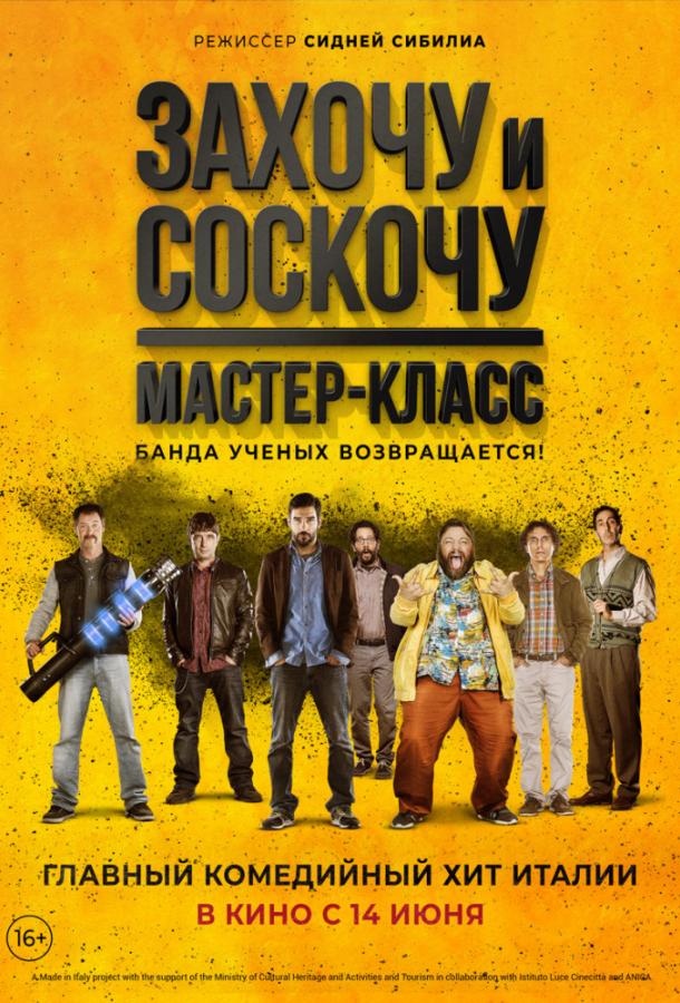 Захочу и соскочу: Мастер-класс (2017) 
