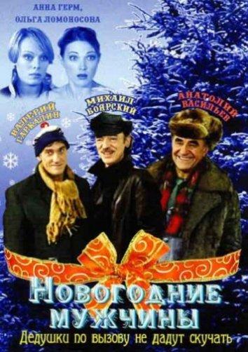 Новогодние мужчины (2004) 