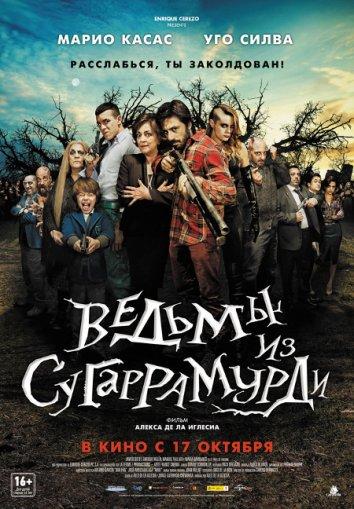 Ведьмы из Сугаррамурди (2013) 