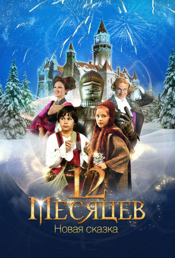 12 месяцев. Новая сказка (2015) 