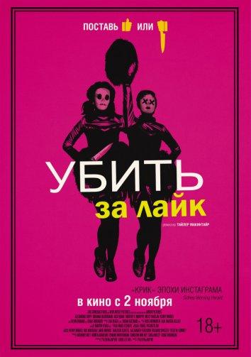 Убить за лайк (2017) 