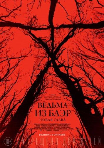 Ведьма из Блэр: Новая глава (2016) 