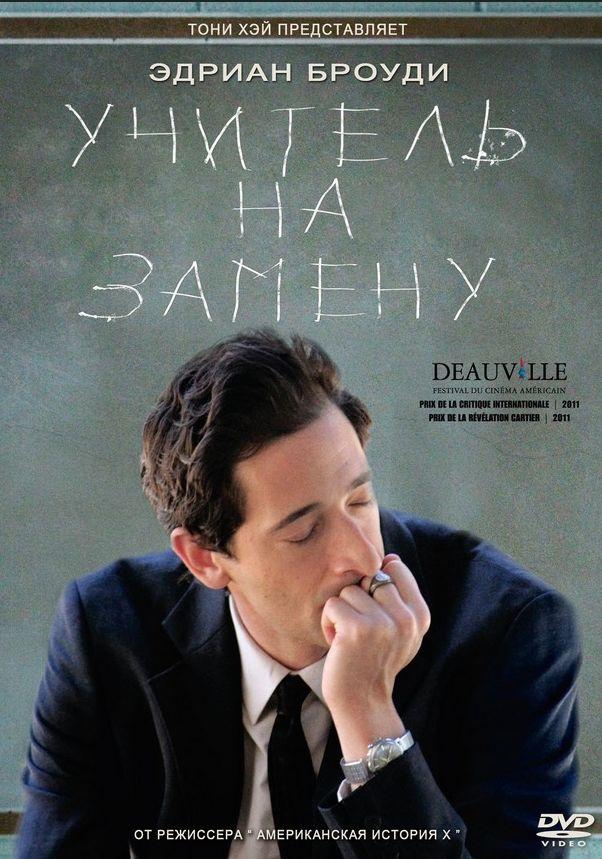 Учитель на замену (2011) 