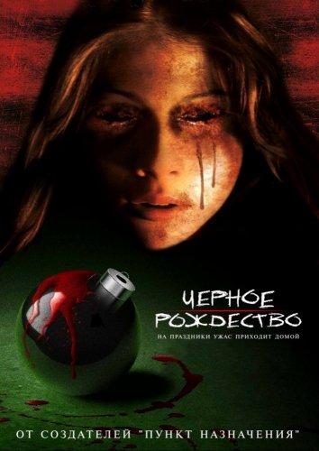 Черное Рождество (2006) 