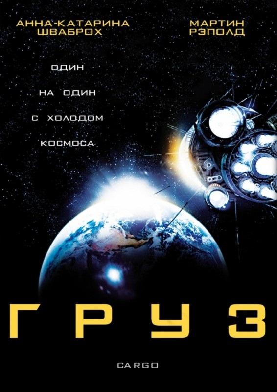 Груз (2009) 