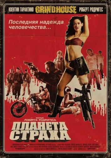 Планета страха (2007) 